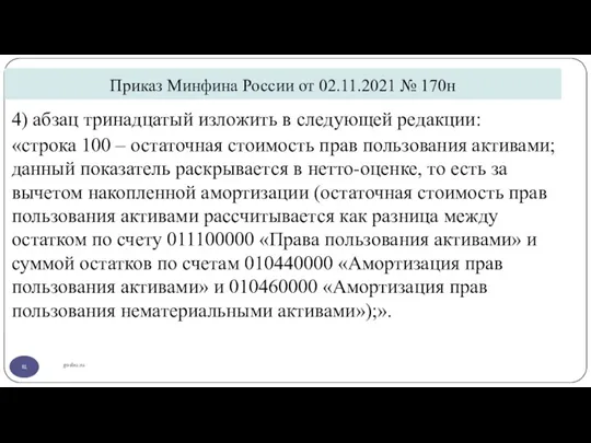 Приказ Минфина России от 02.11.2021 № 170н gosbu.ru 4) абзац тринадцатый изложить