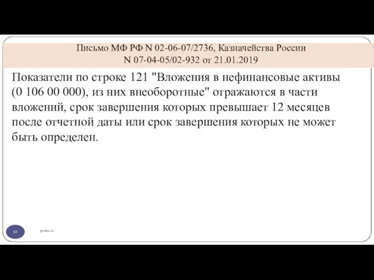 Письмо МФ РФ N 02-06-07/2736, Казначейства России N 07-04-05/02-932 от 21.01.2019 gosbu.ru