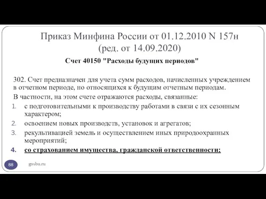 Приказ Минфина России от 01.12.2010 N 157н (ред. от 14.09.2020) gosbu.ru Счет