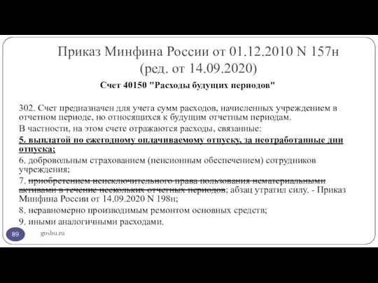 Приказ Минфина России от 01.12.2010 N 157н (ред. от 14.09.2020) gosbu.ru Счет