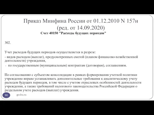 Приказ Минфина России от 01.12.2010 N 157н (ред. от 14.09.2020) gosbu.ru Счет