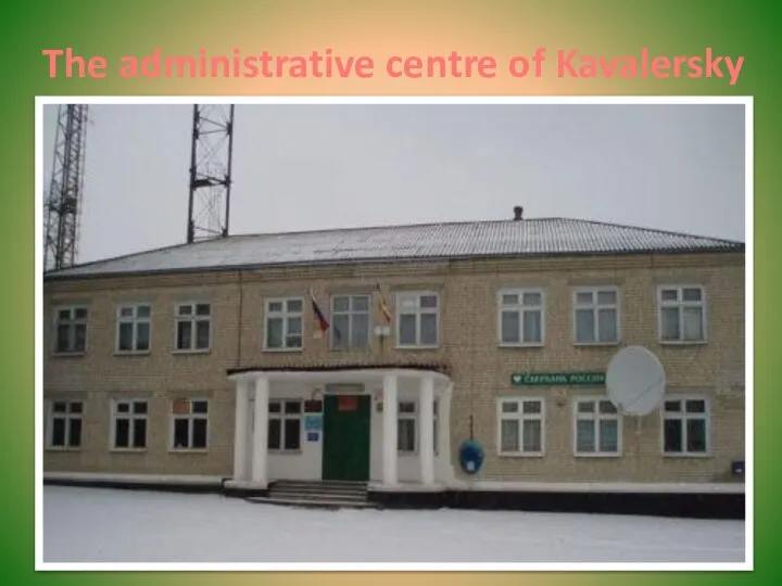 The administrative centre of Kavalersky