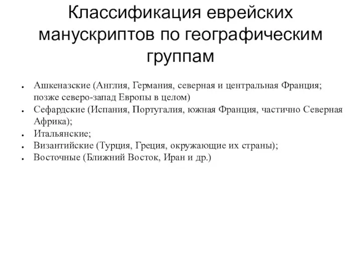 Классификация еврейских манускриптов по географическим группам Ашкеназские (Англия, Германия, северная и центральная