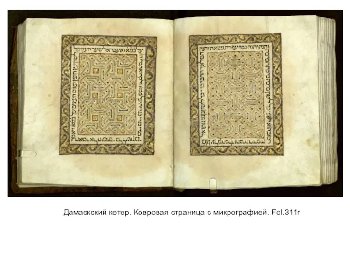 Дамаскский кетер. Ковровая страница с микрографией. Fol.311r