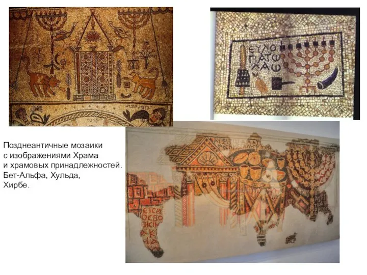 Позднеантичные мозаики с изображениями Храма и храмовых принадлежностей. Бет-Альфа, Хульда, Хирбе.