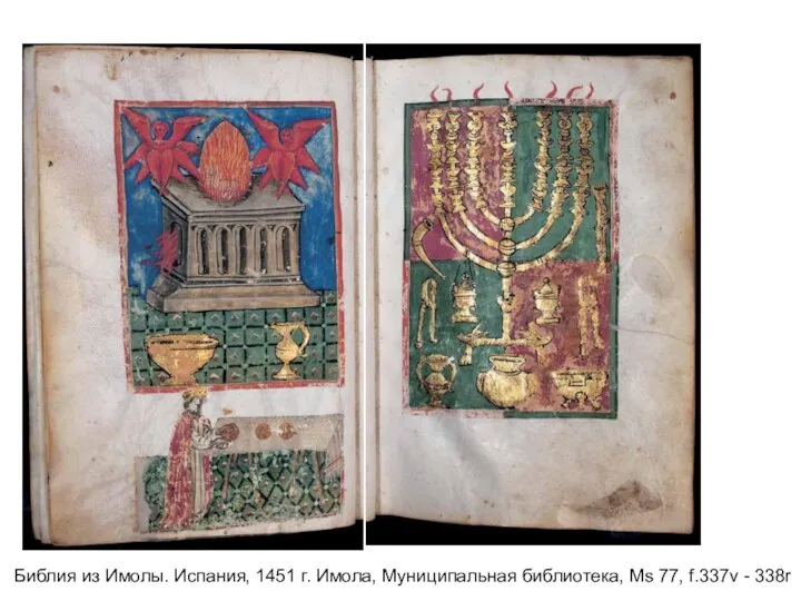 Библия из Имолы. Испания, 1451 г. Имола, Муниципальная библиотека, Ms 77, f.337v - 338r