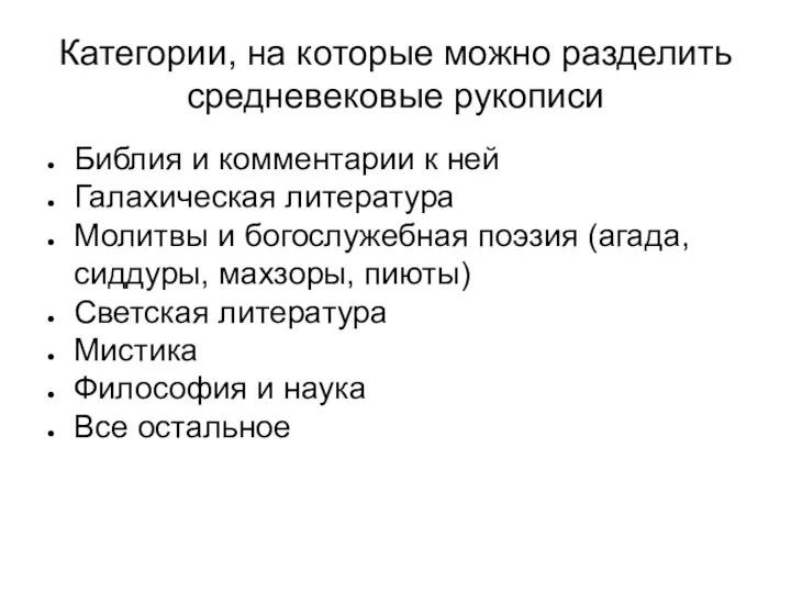 Категории, на которые можно разделить средневековые рукописи Библия и комментарии к ней