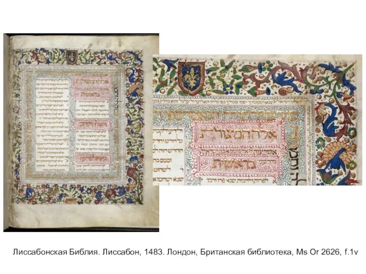 Лиссабонская Библия. Лиссабон, 1483. Лондон, Британская библиотека, Ms Or 2626, f.1v