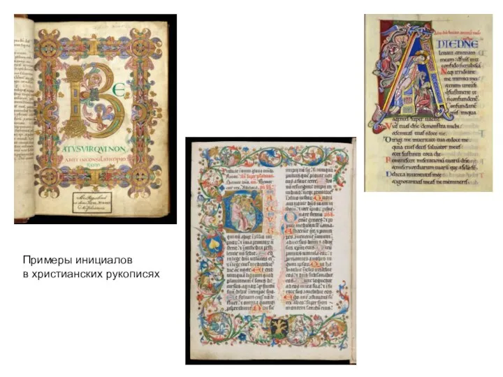 Примеры инициалов в христианских рукописях