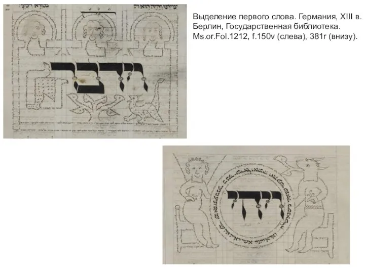 Выделение первого слова. Германия, XIII в. Берлин, Государственная библиотека. Ms.or.Fol.1212, f.150v (слева), 381r (внизу).