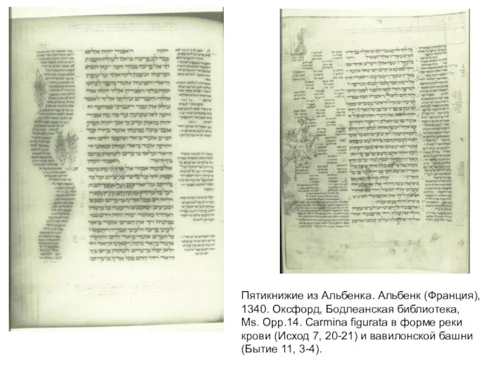 Пятикнижие из Альбенка. Альбенк (Франция), 1340. Оксфорд, Бодлеанская библиотека, Ms. Opp.14. Carmina