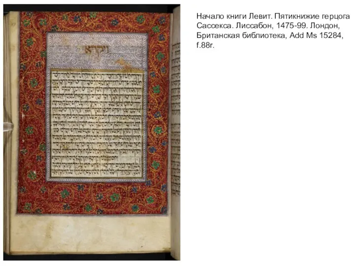 Начало книги Левит. Пятикнижие герцога Сассекса. Лиссабон, 1475-99. Лондон, Британская библиотека, Add Ms 15284, f.88r.
