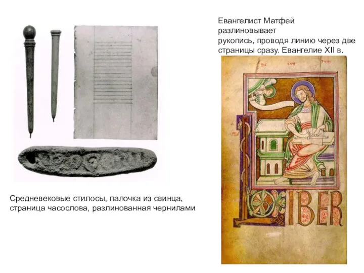 Средневековые стилосы, палочка из свинца, страница часослова, разлинованная чернилами Евангелист Матфей разлиновывает