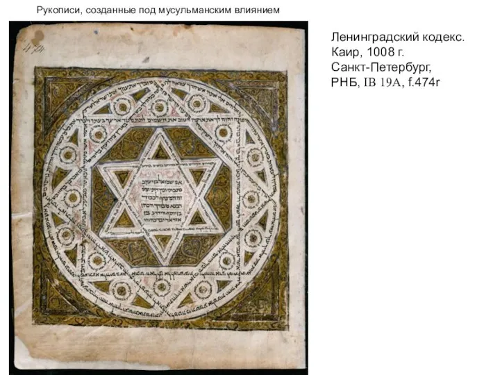 Ленинградский кодекс. Каир, 1008 г. Санкт-Петербург, РНБ, IB 19A, f.474r Рукописи, созданные под мусульманским влиянием