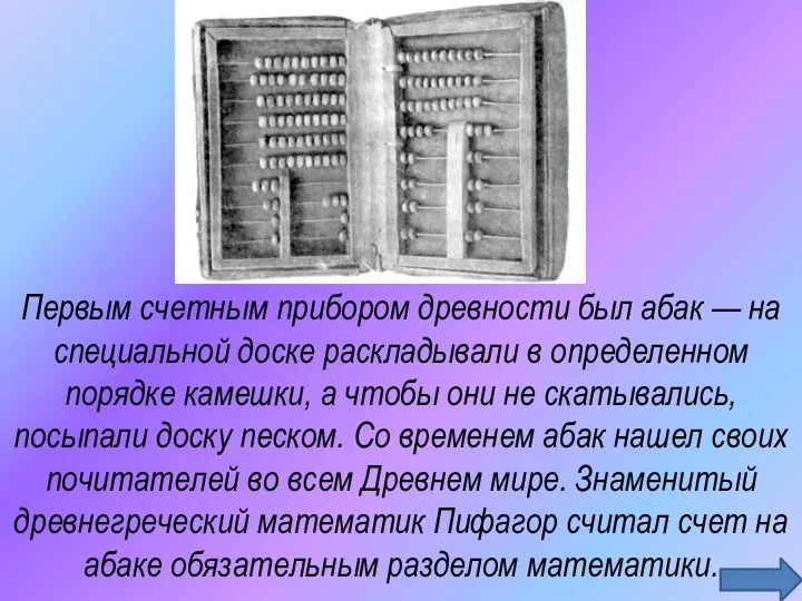 Первым счетным прибором древности был абак — на специальной доске раскладывали в