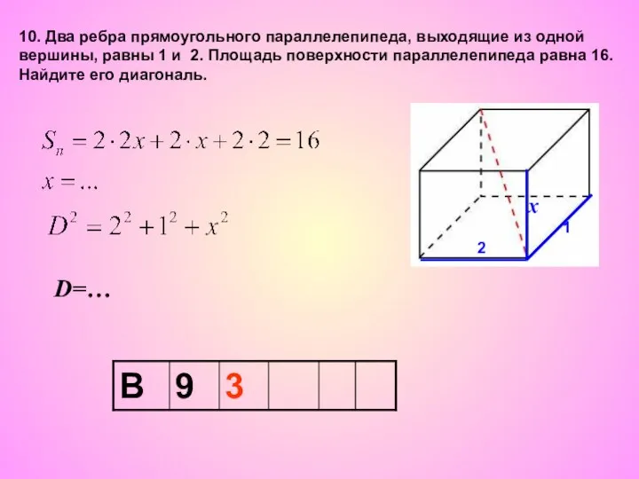 10. Два ребра прямоугольного параллелепипеда, выходящие из одной вершины, равны 1 и