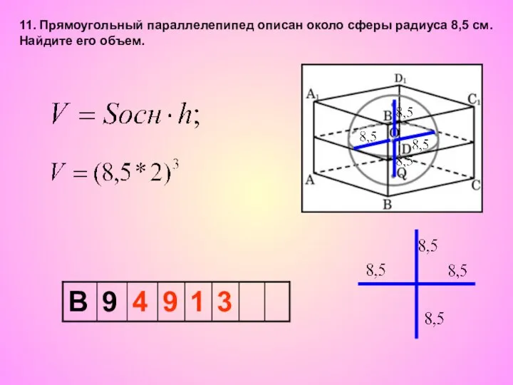 11. Прямоугольный параллелепипед описан около сферы радиуса 8,5 см. Найдите его объем.