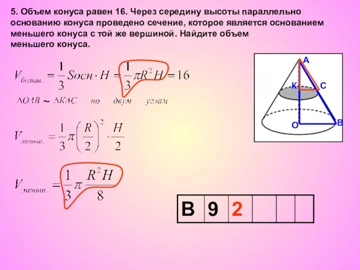 5. Объем конуса равен 16. Через середину высоты параллельно основанию конуса проведено