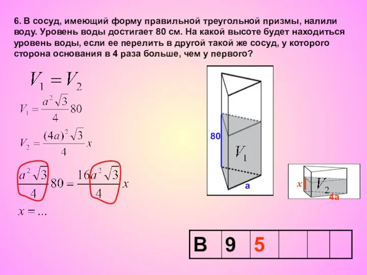 6. В сосуд, имеющий форму правильной треугольной призмы, налили воду. Уровень воды