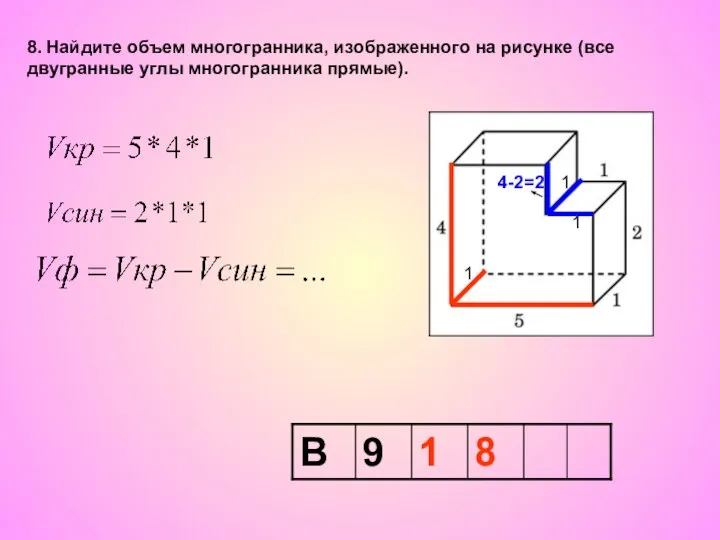 8. Найдите объем многогранника, изображенного на рисунке (все двугранные углы многогранника прямые).