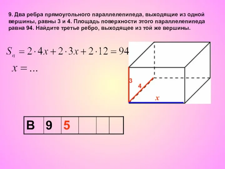 9. Два ребра прямоугольного параллелепипеда, выходящие из одной вершины, равны 3 и