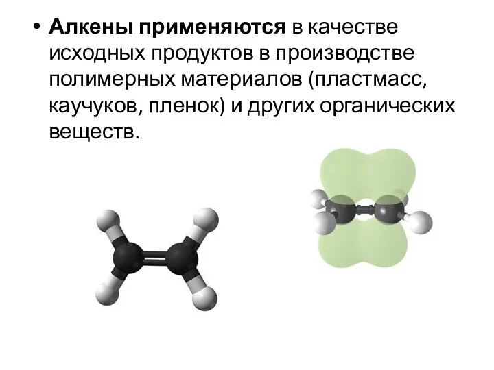 Алкены применяются в качестве исходных продуктов в производстве полимерных материалов (пластмасс, каучуков,