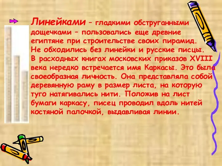 Линейками – гладкими обструганными дощечками – пользовались еще древние египтяне при строительстве