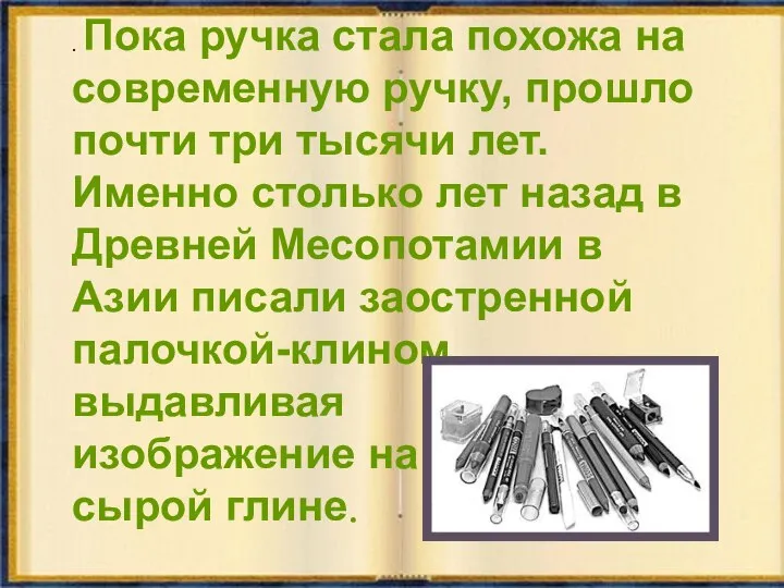 . Пока ручка стала похожа на современную ручку, прошло почти три тысячи