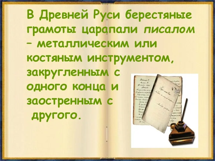 В Древней Руси берестяные грамоты царапали писалом – металлическим или костяным инструментом,