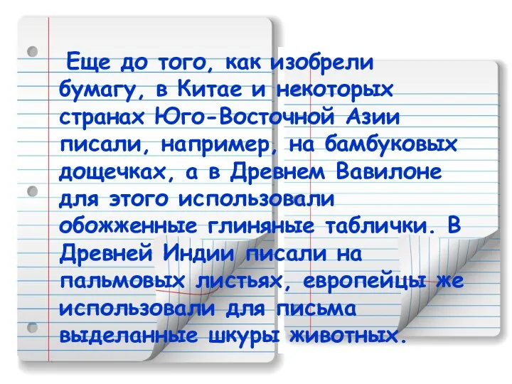 Еще до того, как изобрели бумагу, в Китае и некоторых странах Юго-Восточной