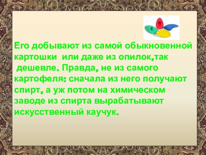 Его добывают из самой обыкновенной картошки или даже из опилок,так дешевле. Правда,