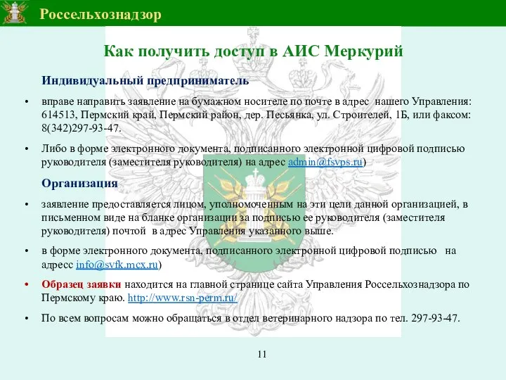 Как получить доступ в АИС Меркурий Индивидуальный предприниматель вправе направить заявление на