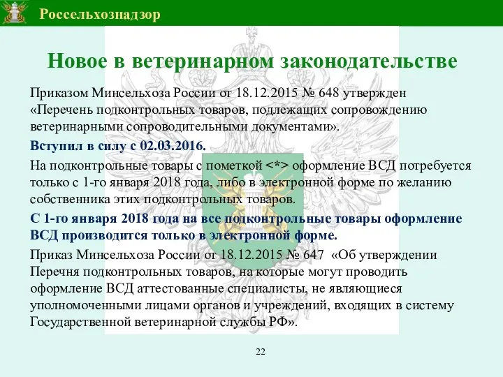 Новое в ветеринарном законодательстве Приказом Минсельхоза России от 18.12.2015 № 648 утвержден