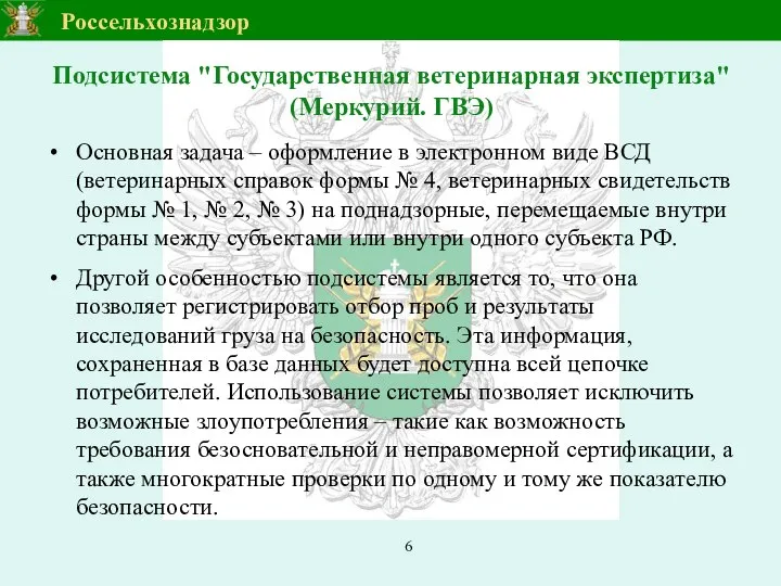 Подсистема "Государственная ветеринарная экспертиза" (Меркурий. ГВЭ) Основная задача – оформление в электронном