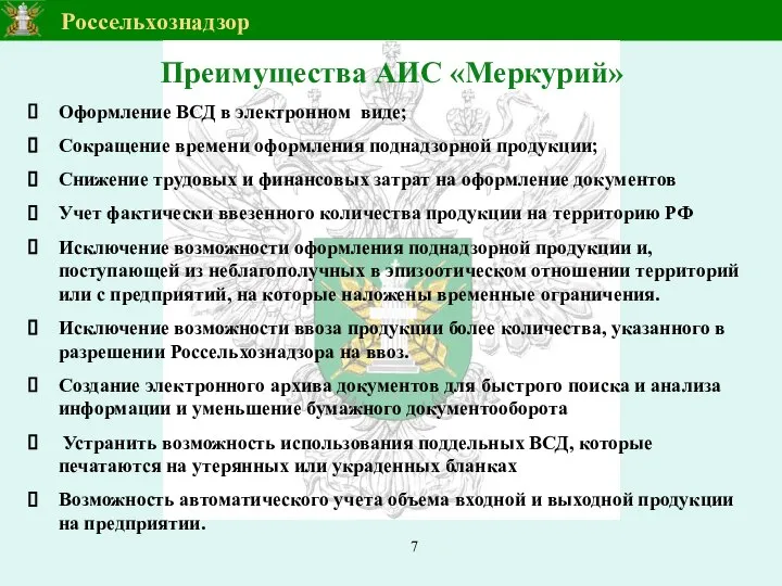 Преимущества АИС «Меркурий» Оформление ВСД в электронном виде; Сокращение времени оформления поднадзорной