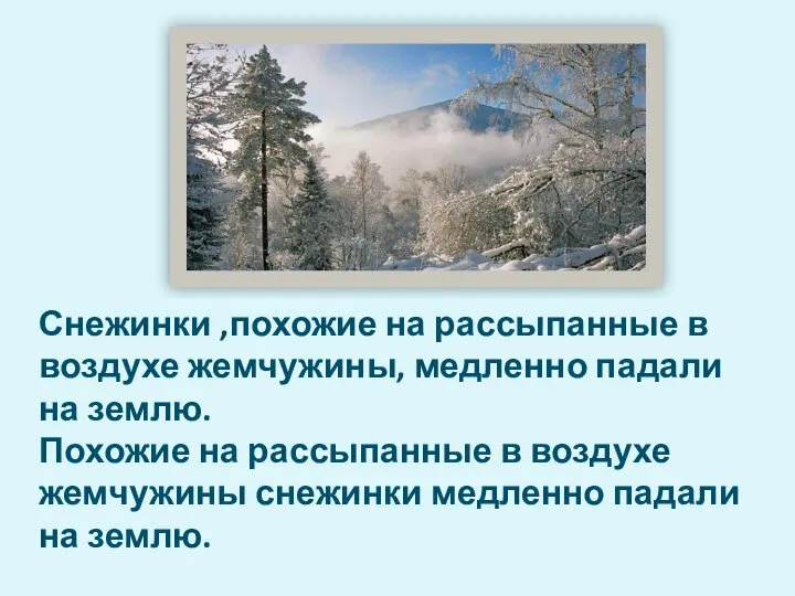 Снежинки ,похожие на рассыпанные в воздухе жемчужины, медленно падали на землю. Похожие