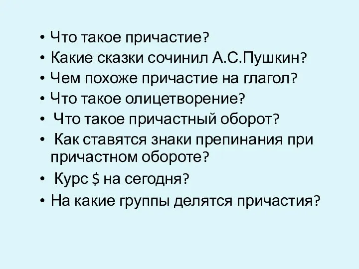 Что такое причастие? Какие сказки сочинил А.С.Пушкин? Чем похоже причастие на глагол?