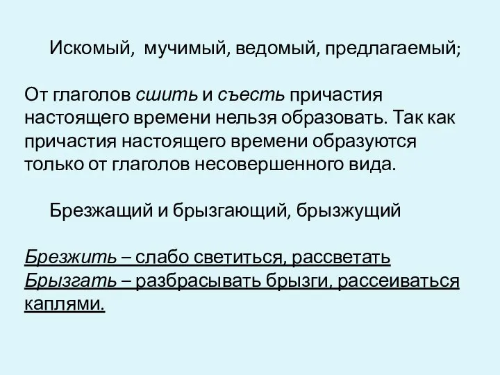 Искомый, мучимый, ведомый, предлагаемый; От глаголов сшить и съесть причастия настоящего времени