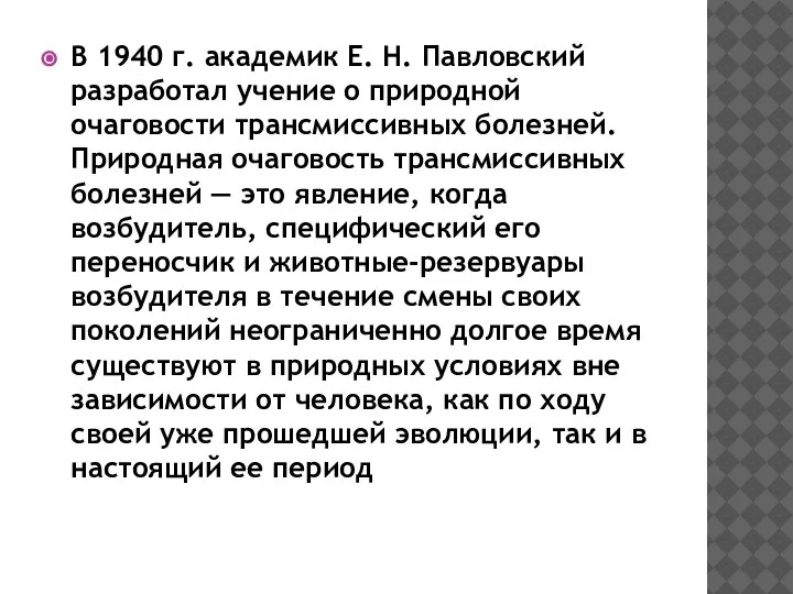 В 1940 г. академик Е. Н. Павловский разработал учение о природной очаговости