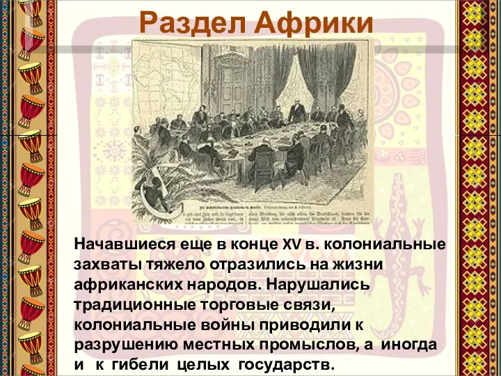 Начавшиеся еще в конце XV в. колониальные захваты тяжело отразились на жизни