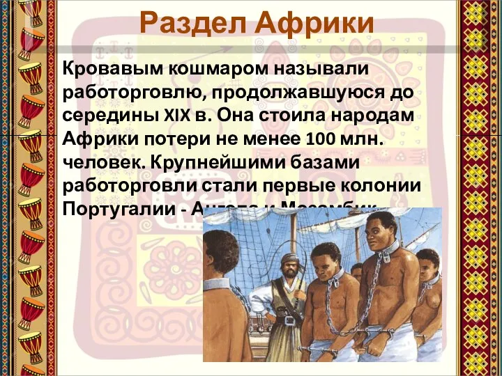 Кровавым кошмаром называли работорговлю, продолжавшуюся до середины XIX в. Она стоила народам