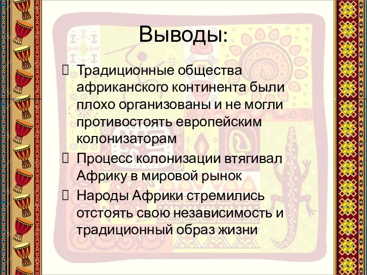 Выводы: Традиционные общества африканского континента были плохо организованы и не могли противостоять