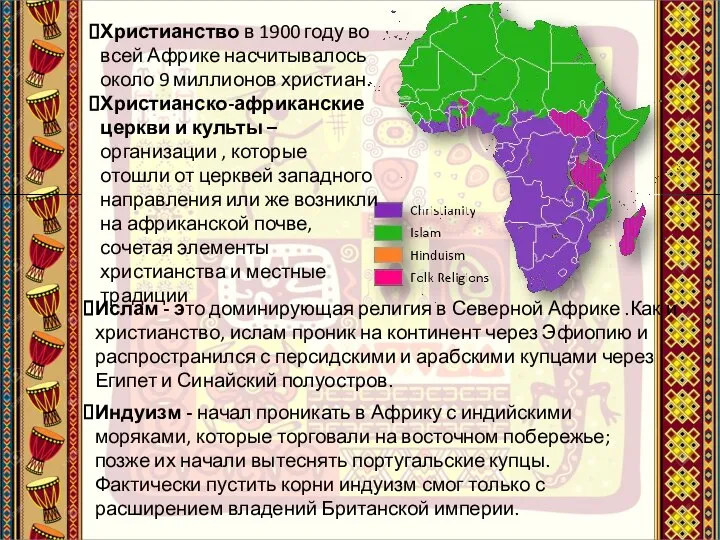 Христианство в 1900 году во всей Африке насчитывалось около 9 миллионов христиан.
