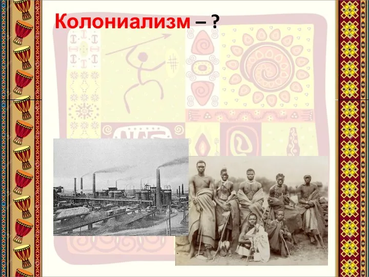 Колониализм – ?