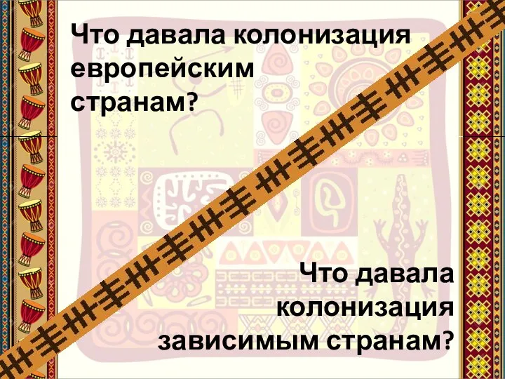 Что давала колонизация европейским странам? Что давала колонизация зависимым странам?