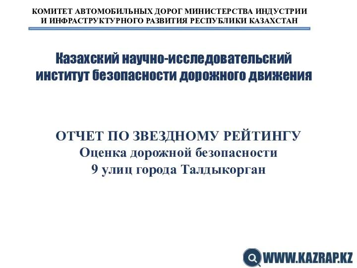 ОТЧЕТ ПО ЗВЕЗДНОМУ РЕЙТИНГУ Оценка дорожной безопасности 9 улиц города Талдыкорган КОМИТЕТ