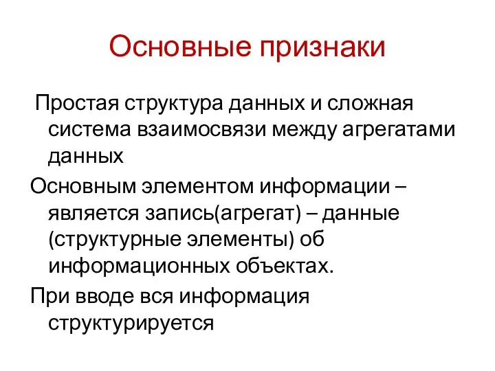 Основные признаки Простая структура данных и сложная система взаимосвязи между агрегатами данных