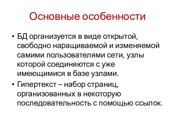 Основные особенности БД организуется в виде открытой, свободно наращиваемой и изменяемой самими