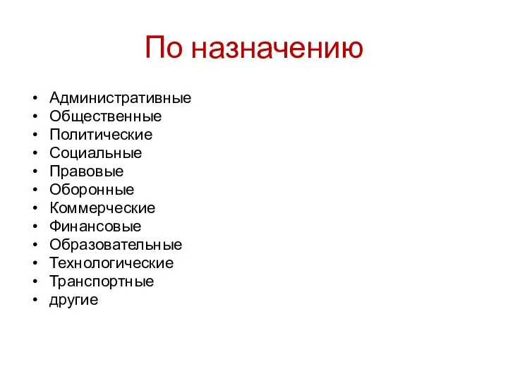 По назначению Административные Общественные Политические Социальные Правовые Оборонные Коммерческие Финансовые Образовательные Технологические Транспортные другие