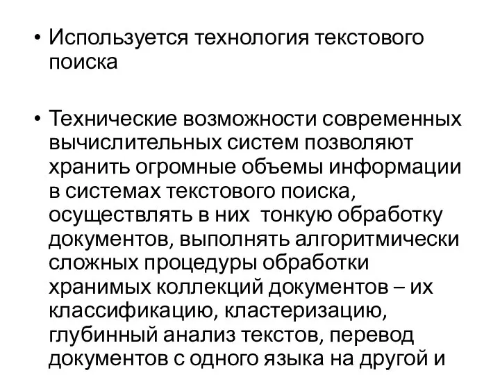 Используется технология текстового поиска Технические возможности современных вычислительных систем позволяют хранить огромные